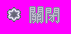 btn_close_a_disabled.png